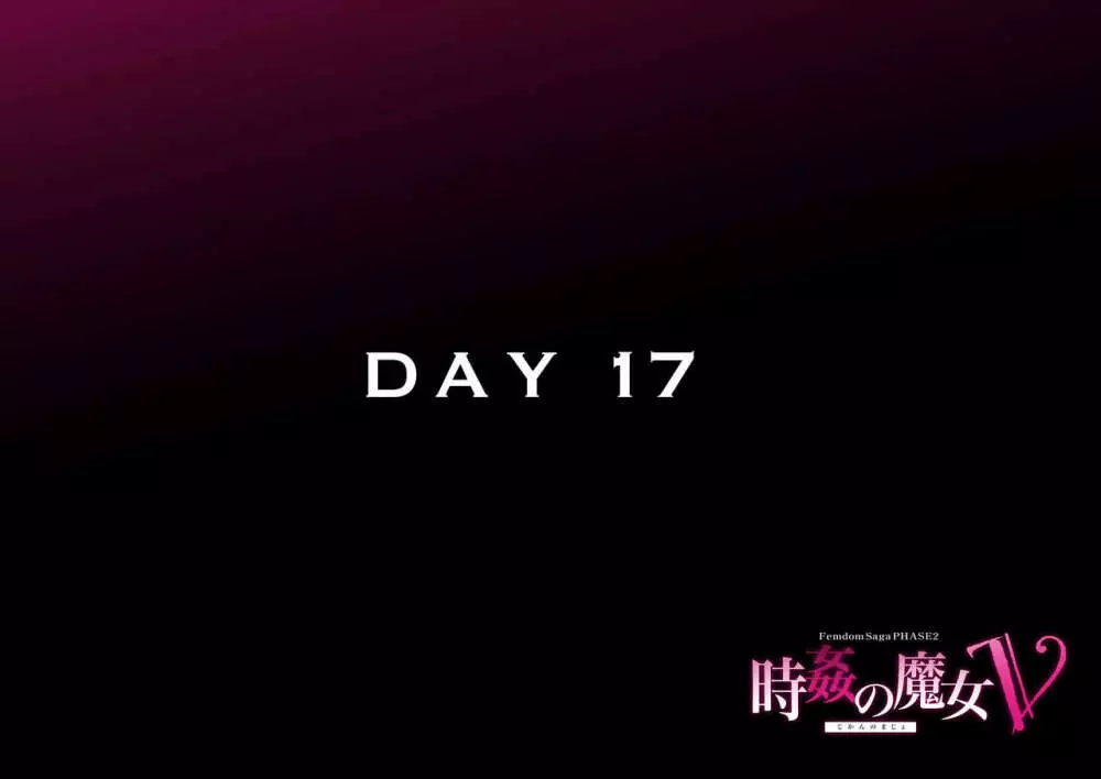 時姦の魔女Ｖ - page201