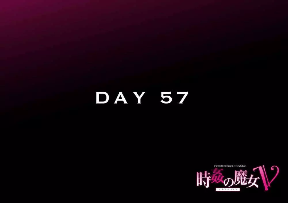時姦の魔女Ｖ - page208