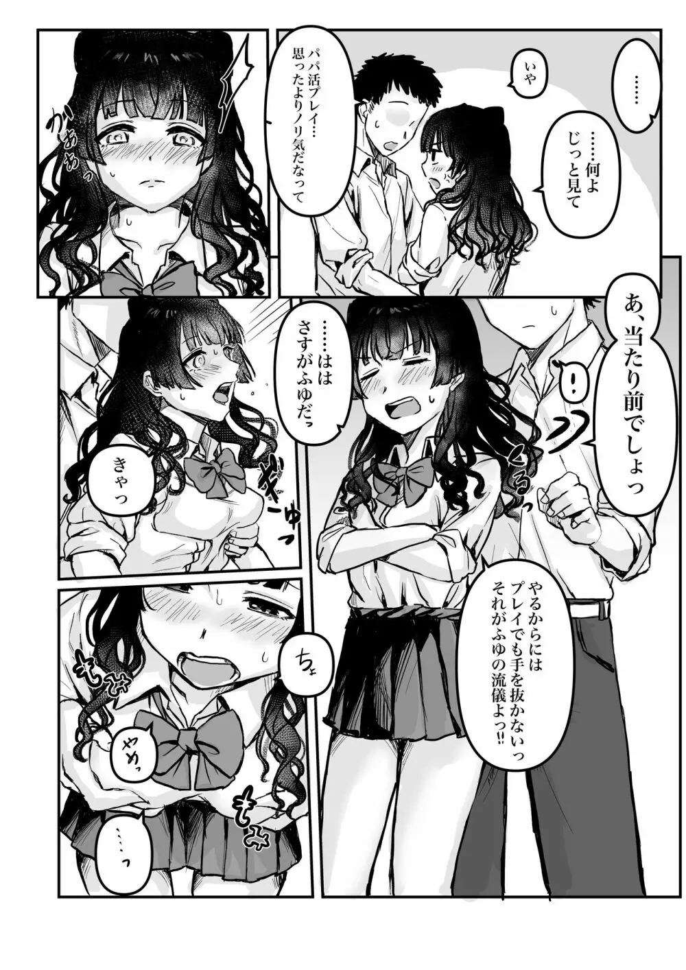 パパ活プレイ？ふゆ子 - page3