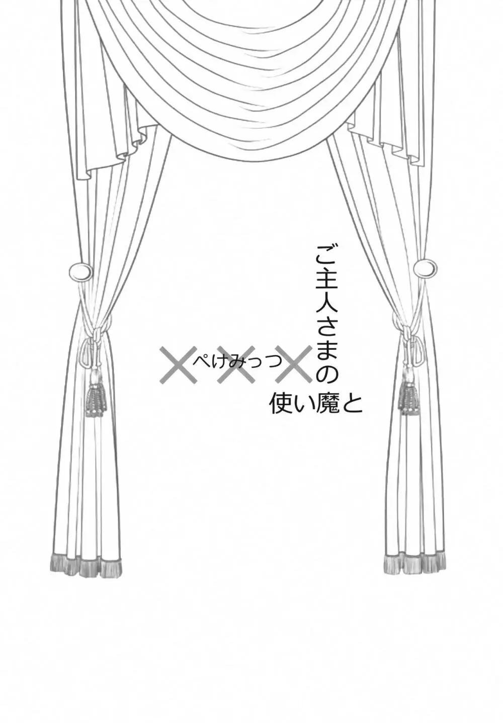 使い魔とご主人さまの××× - page3