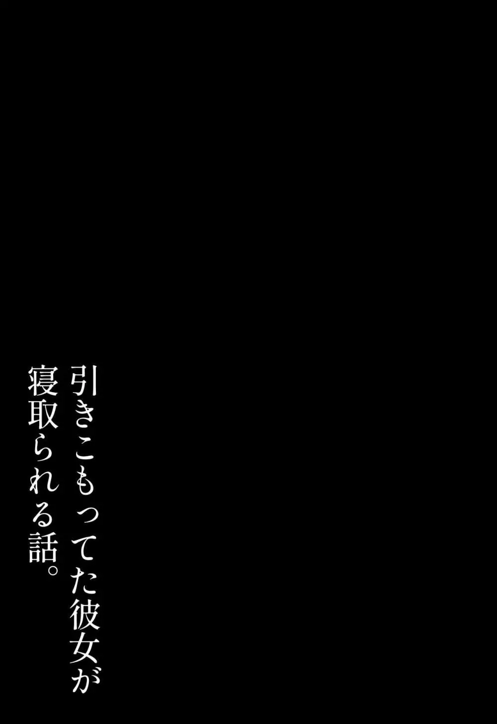 ひきこもってた彼女が寝取られる話。 - page51