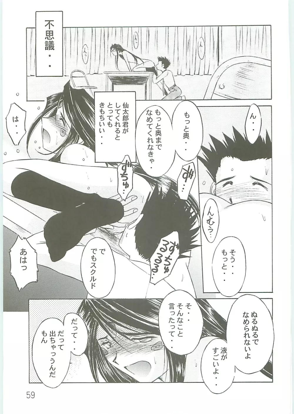 ああっ女神さまがっ 総集編IV - page59