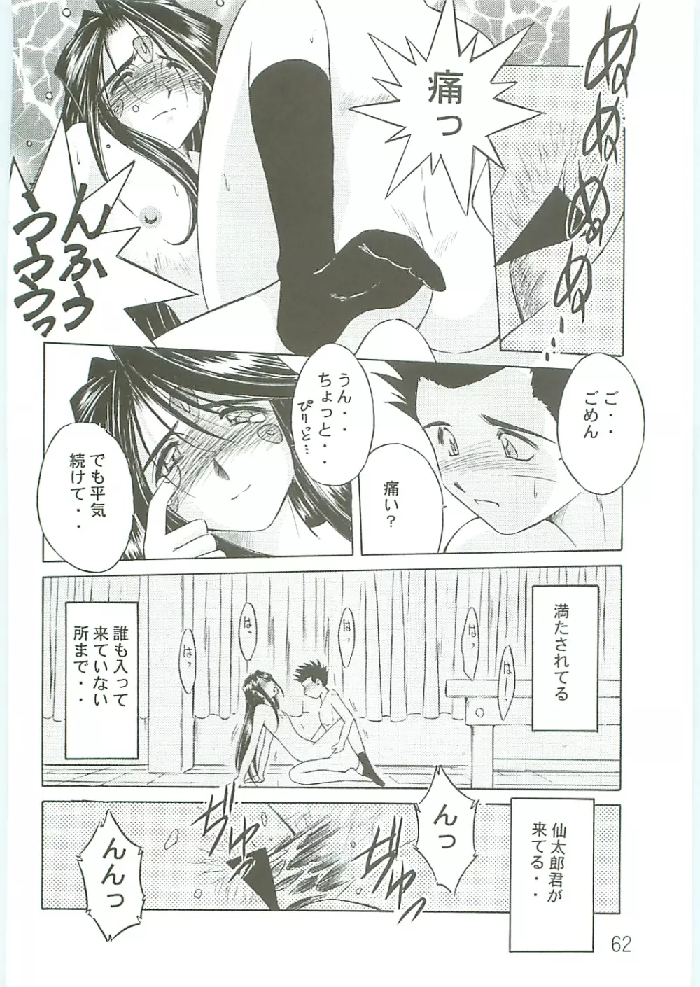 ああっ女神さまがっ 総集編IV - page62