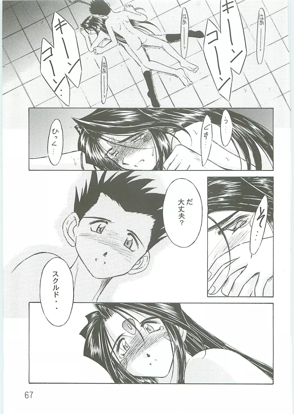 ああっ女神さまがっ 総集編IV - page67