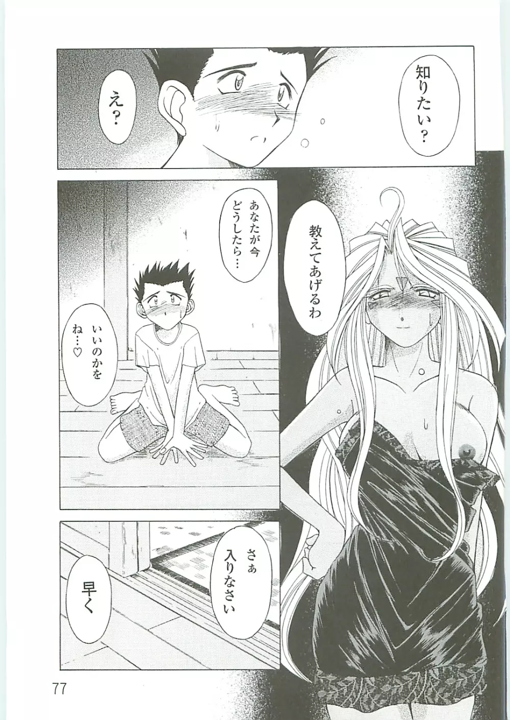 ああっ女神さまがっ 総集編IV - page77