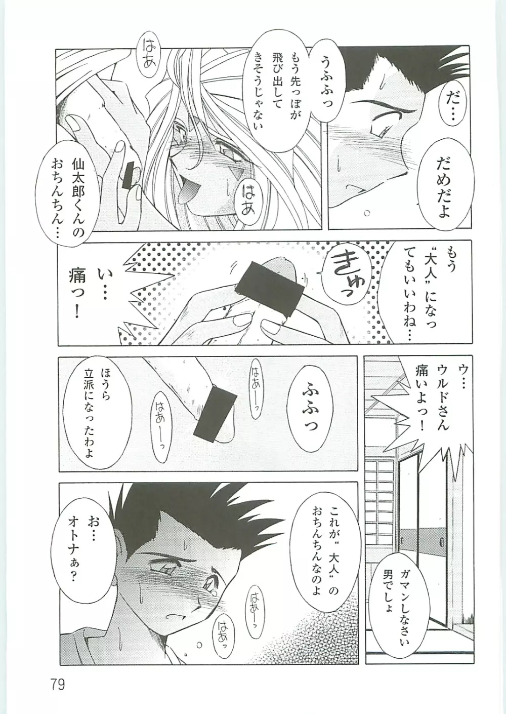 ああっ女神さまがっ 総集編IV - page79