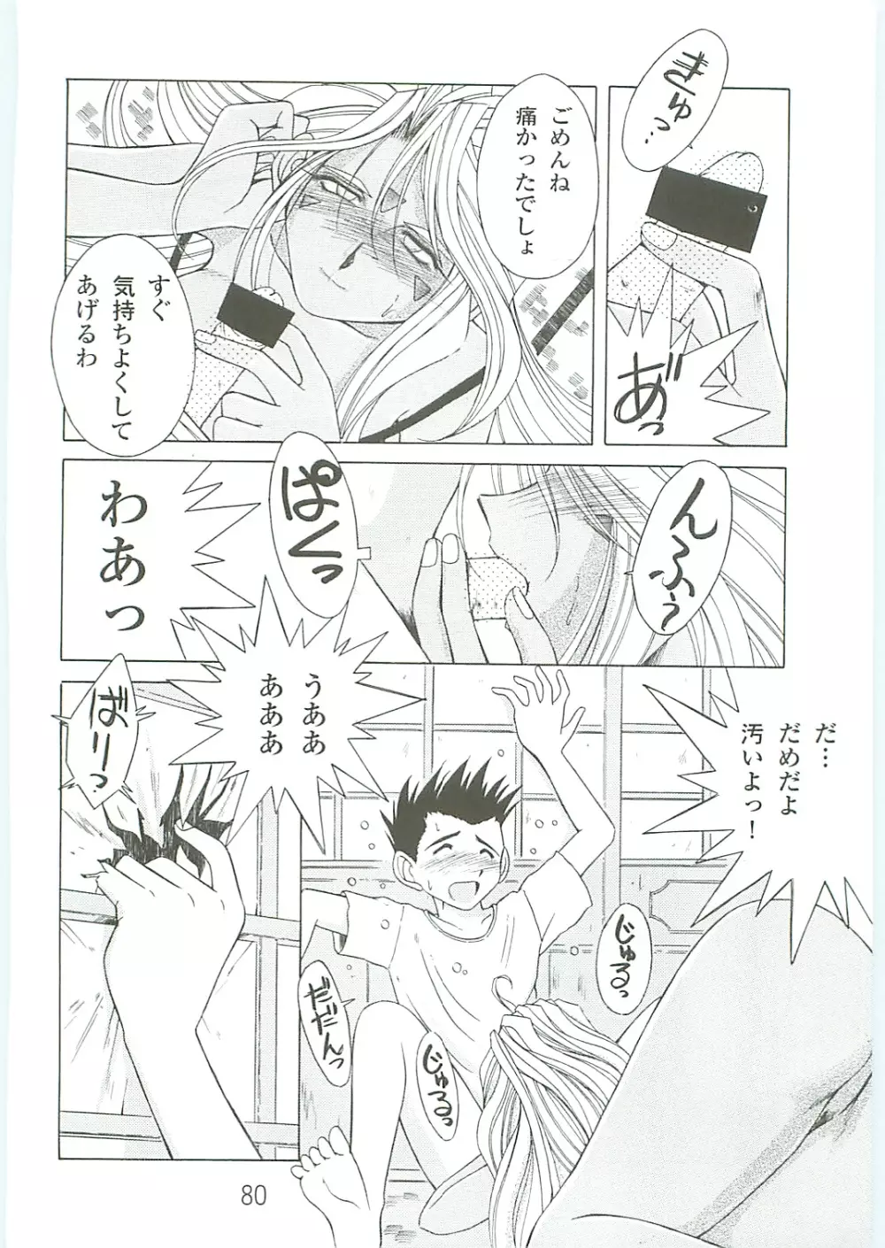 ああっ女神さまがっ 総集編IV - page80