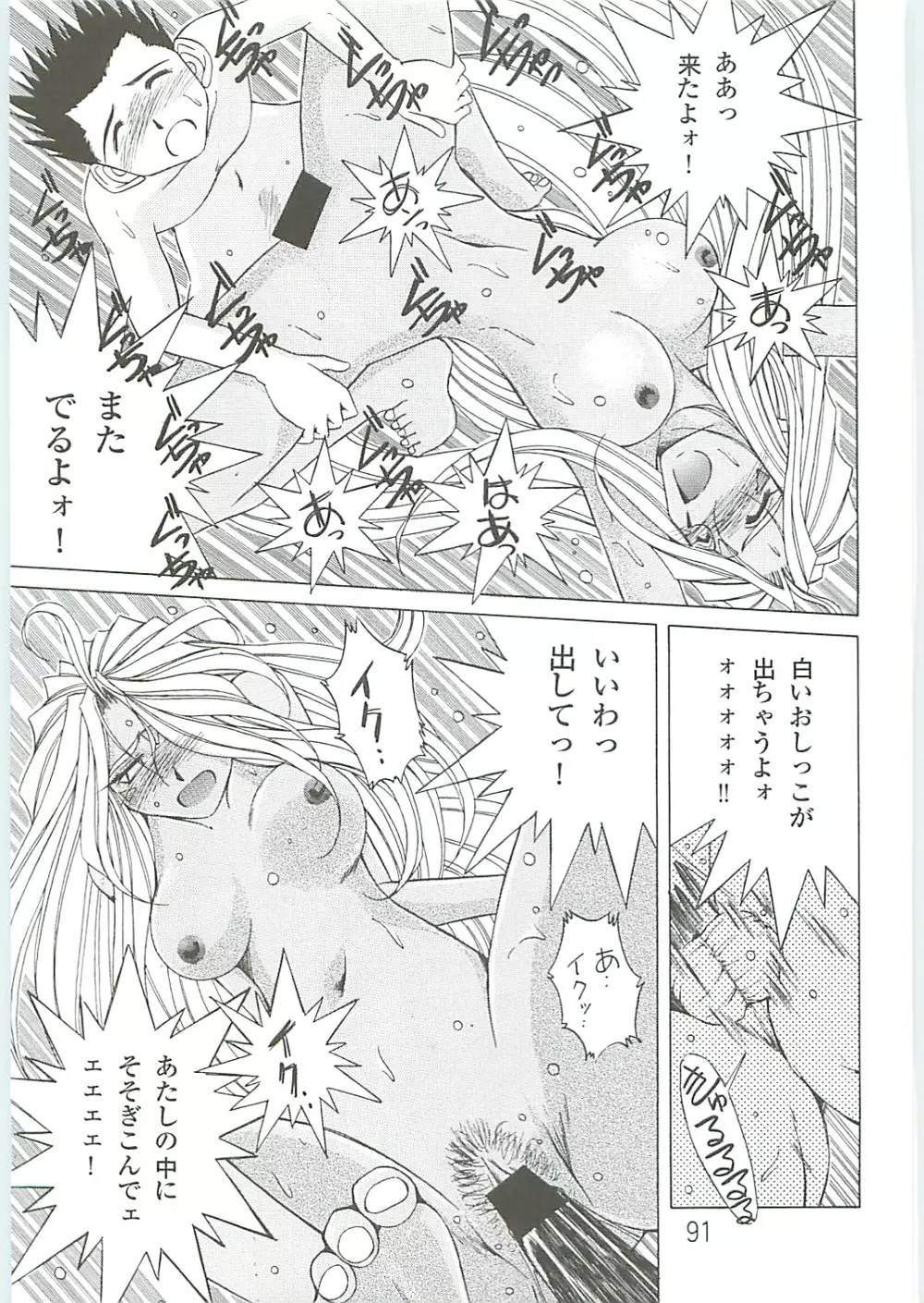 ああっ女神さまがっ 総集編IV - page91