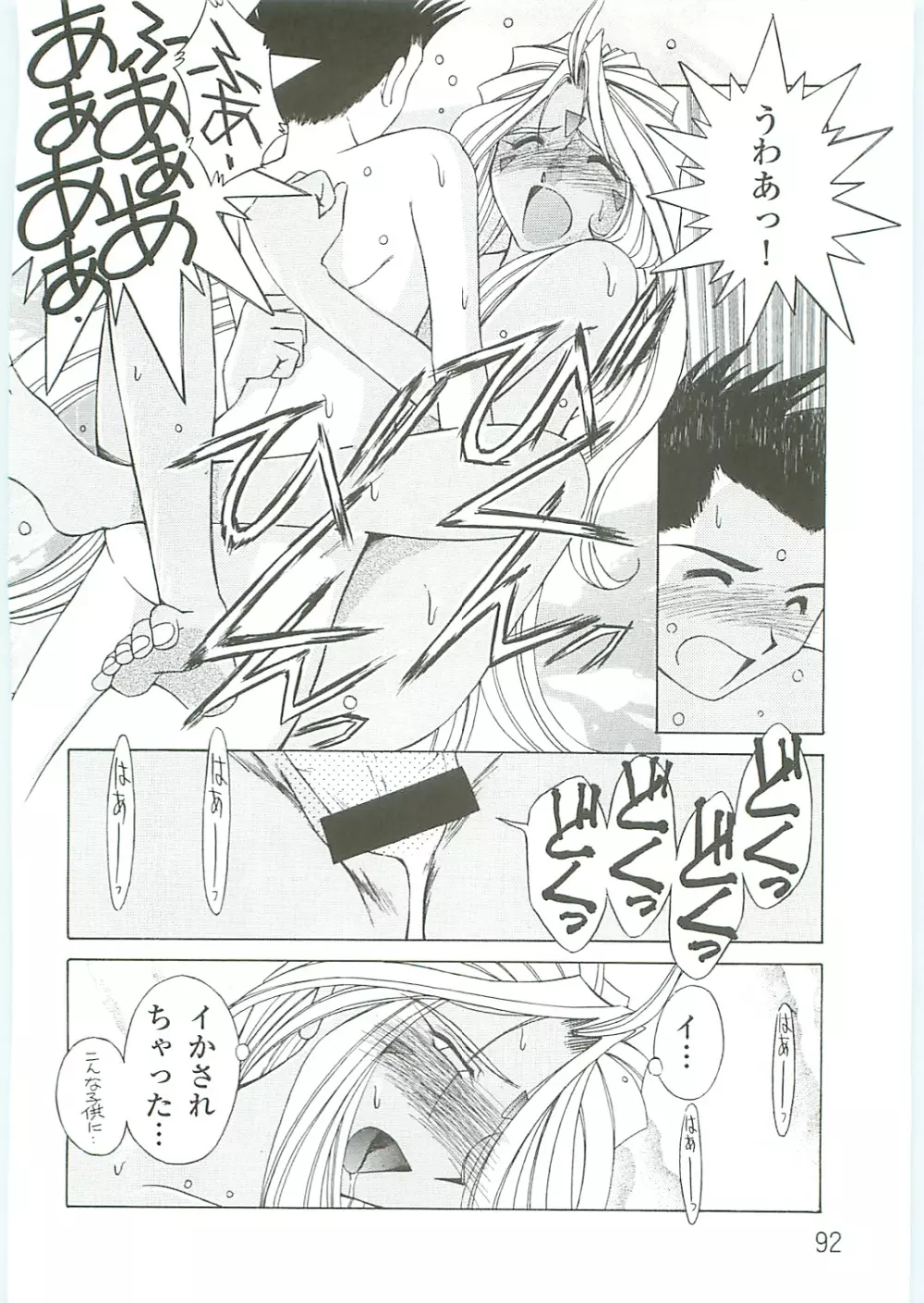 ああっ女神さまがっ 総集編IV - page92