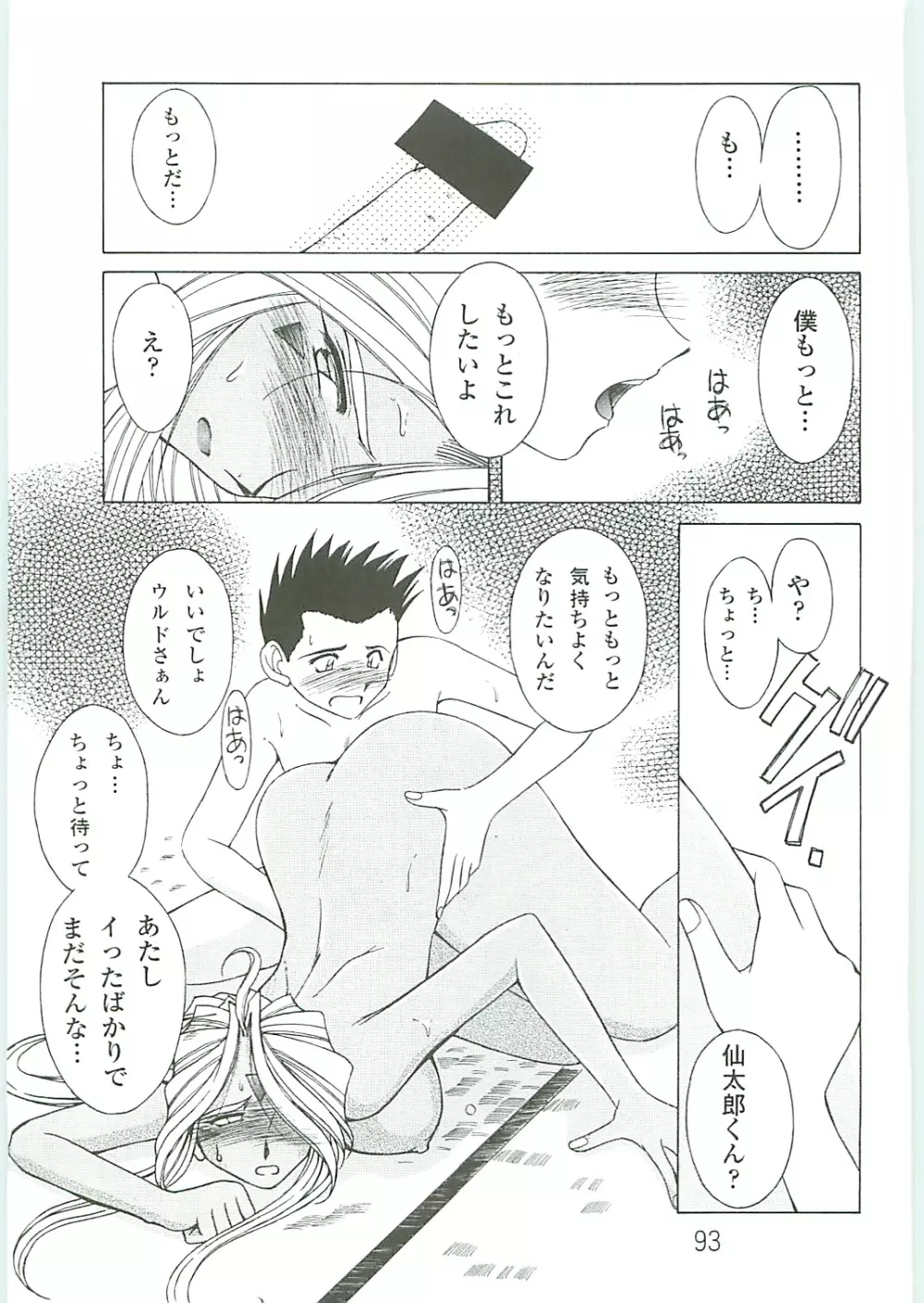 ああっ女神さまがっ 総集編IV - page93