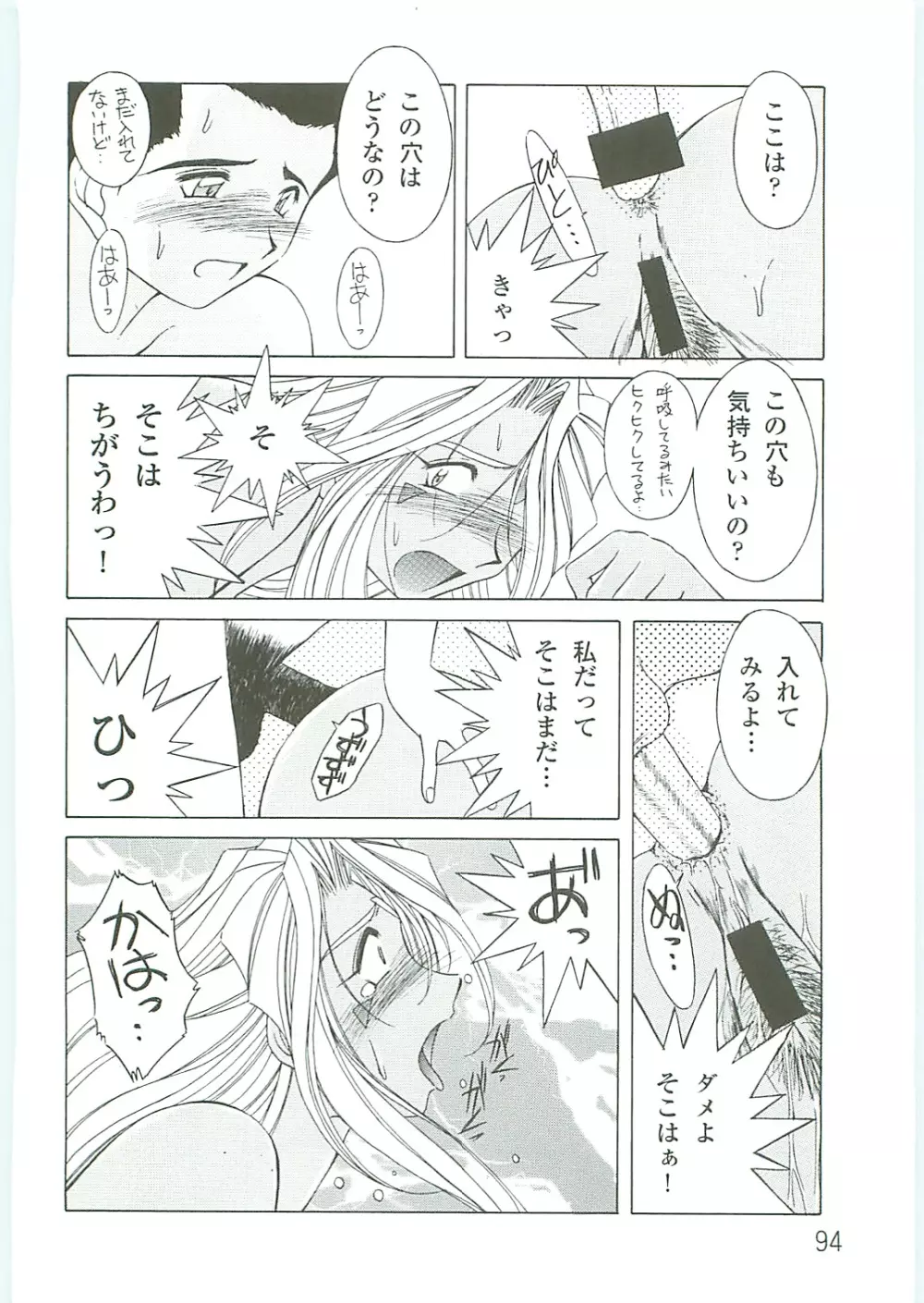 ああっ女神さまがっ 総集編IV - page94