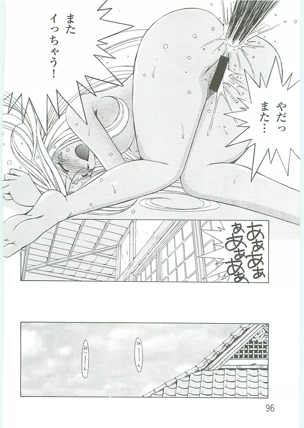 ああっ女神さまがっ 総集編IV - page96