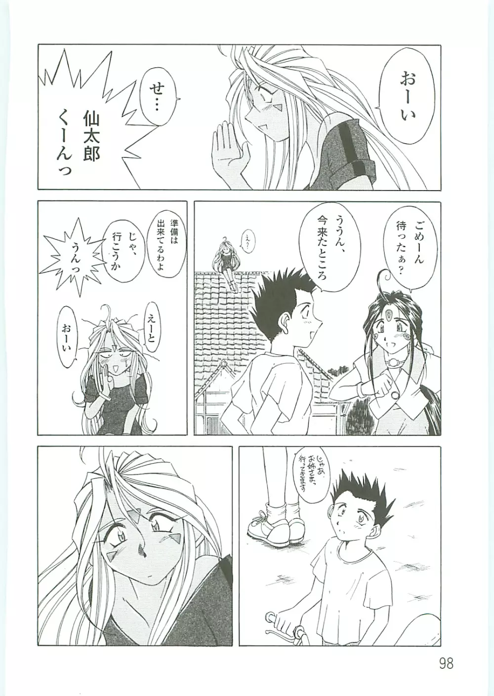 ああっ女神さまがっ 総集編IV - page98