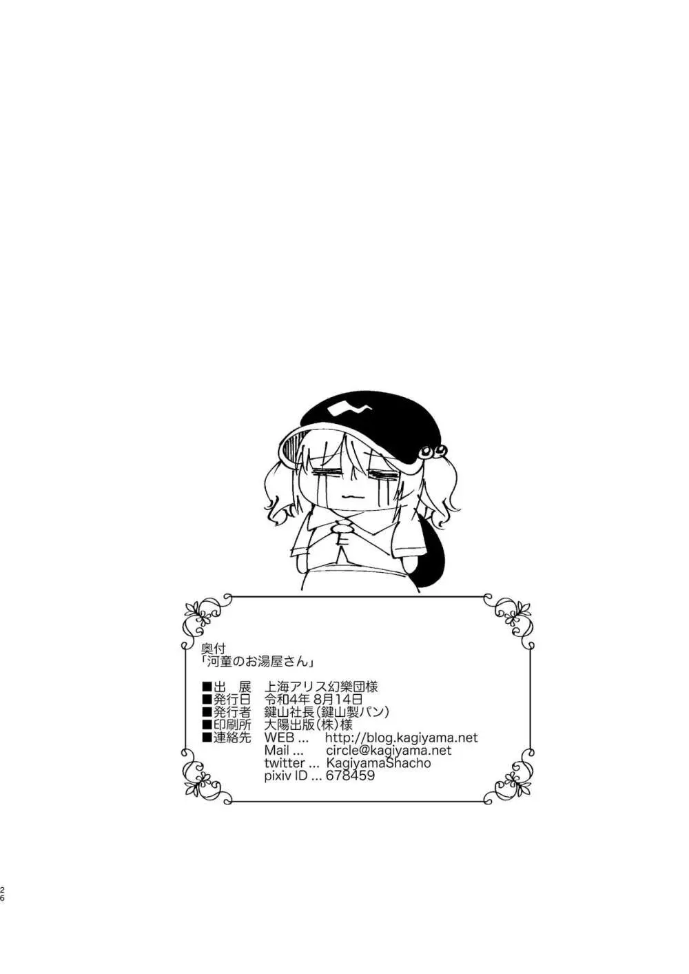 河童のお湯屋さん - page25