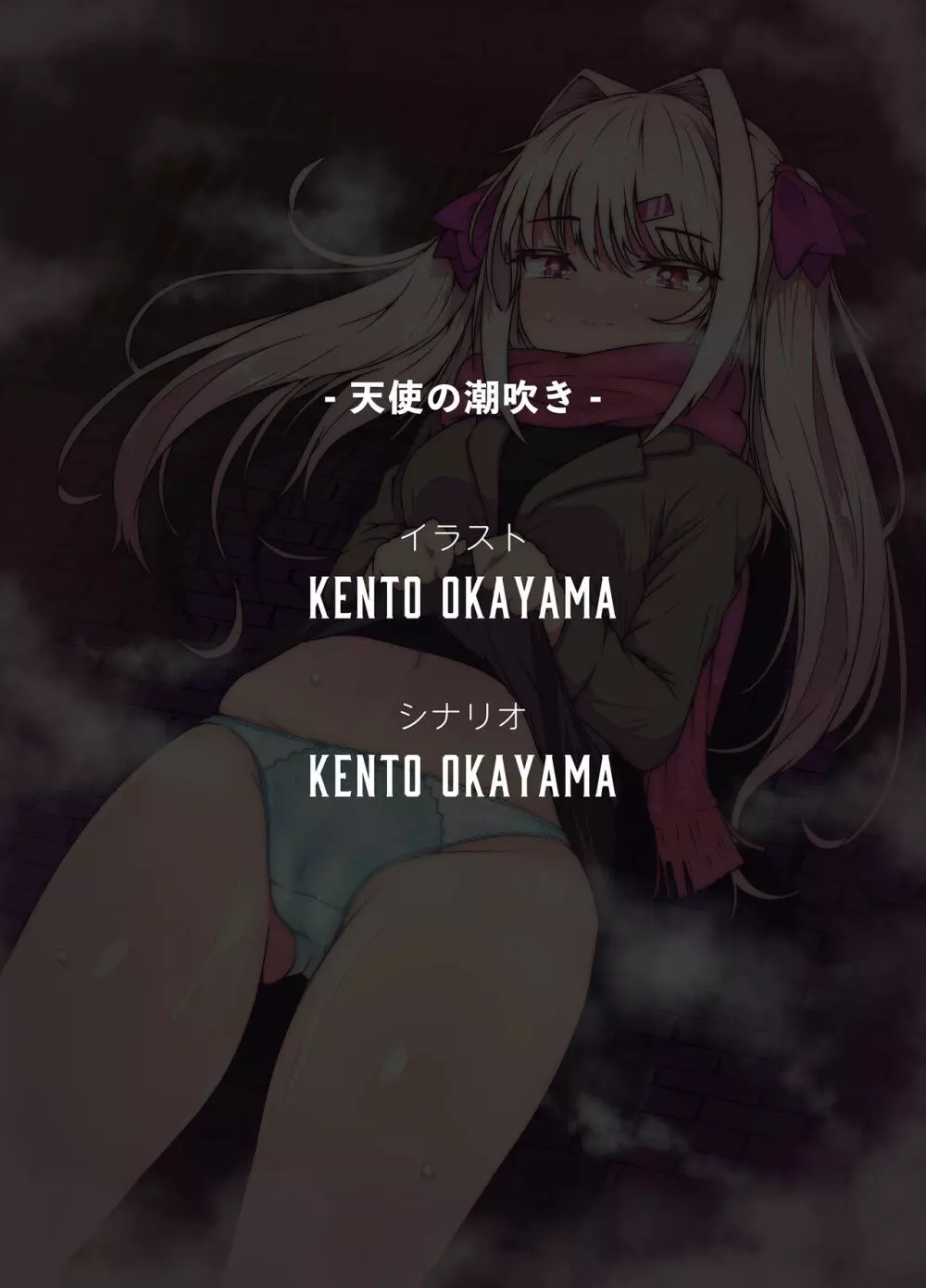 天使の潮吹き - アルマとミルカの背徳セックス - - page45