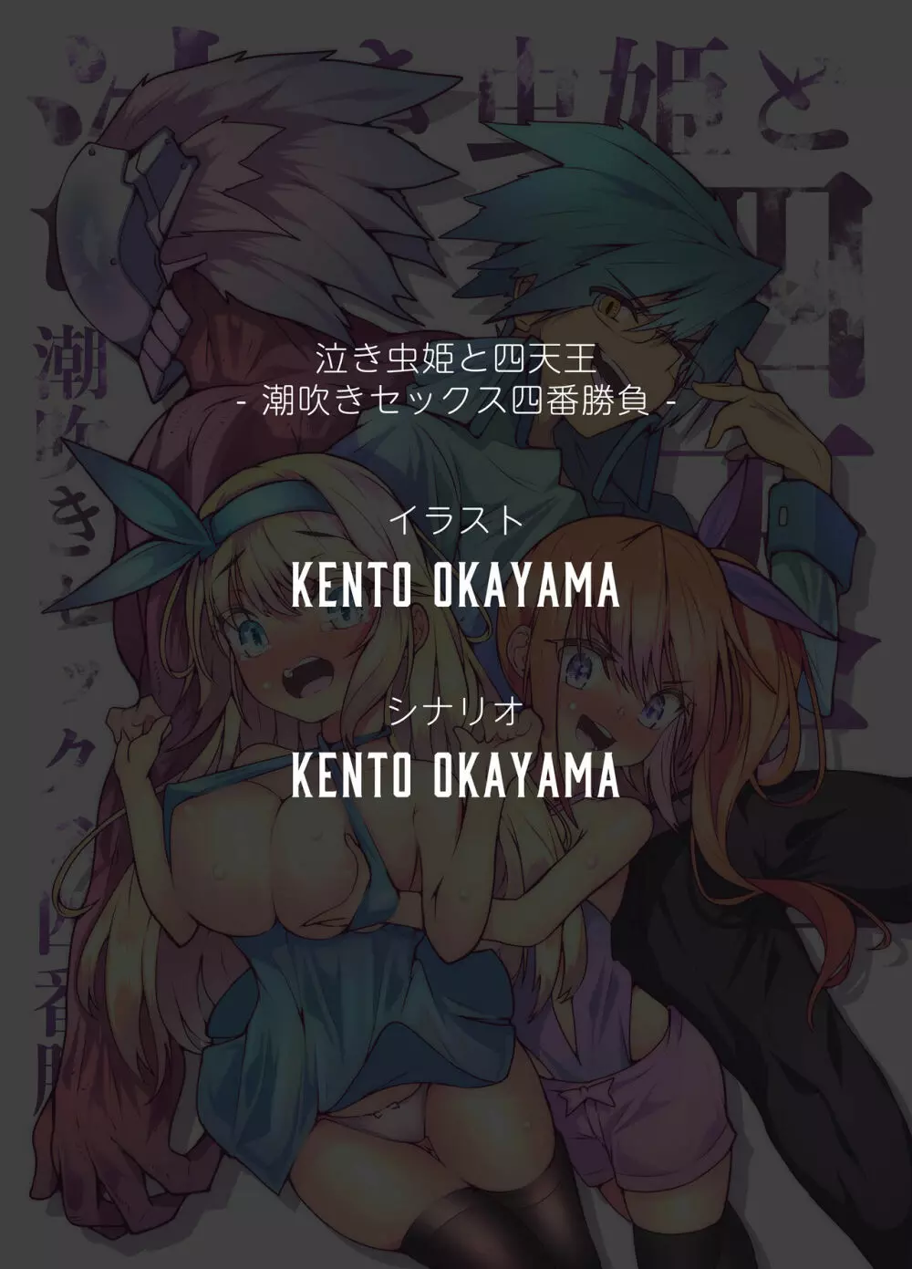 泣き虫姫と四天王 - 潮吹きセックス四番勝負 - - page47