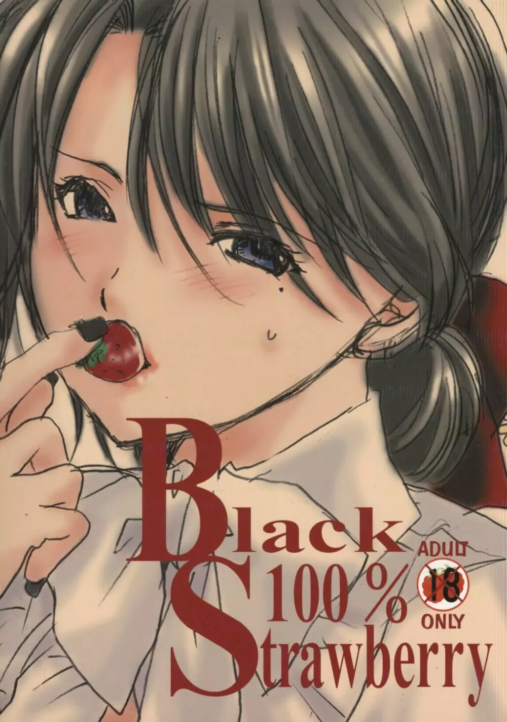 黒いちご100％ - page35