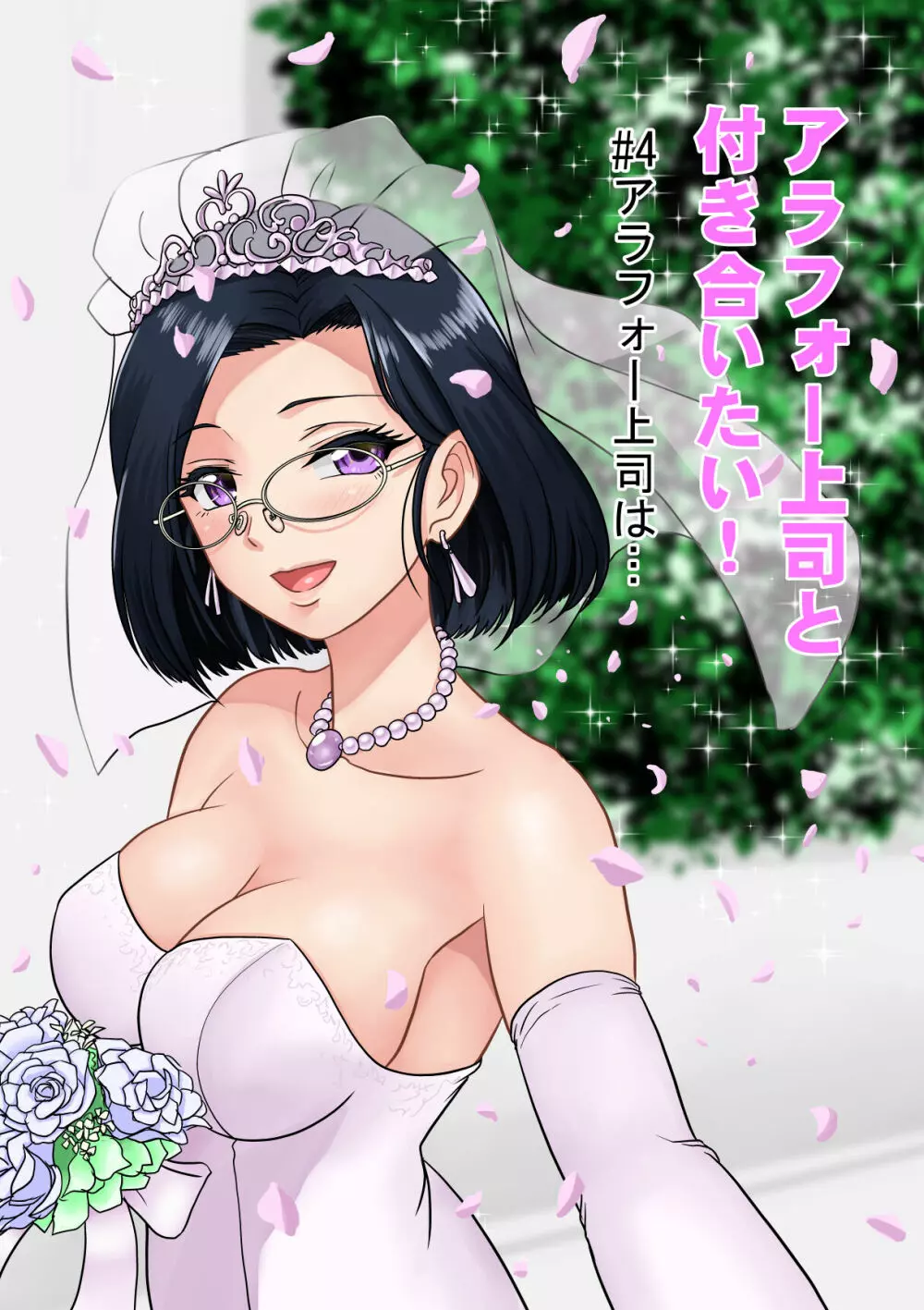 アラフォー上司と付き合いたい! #4アラフォー上司は…