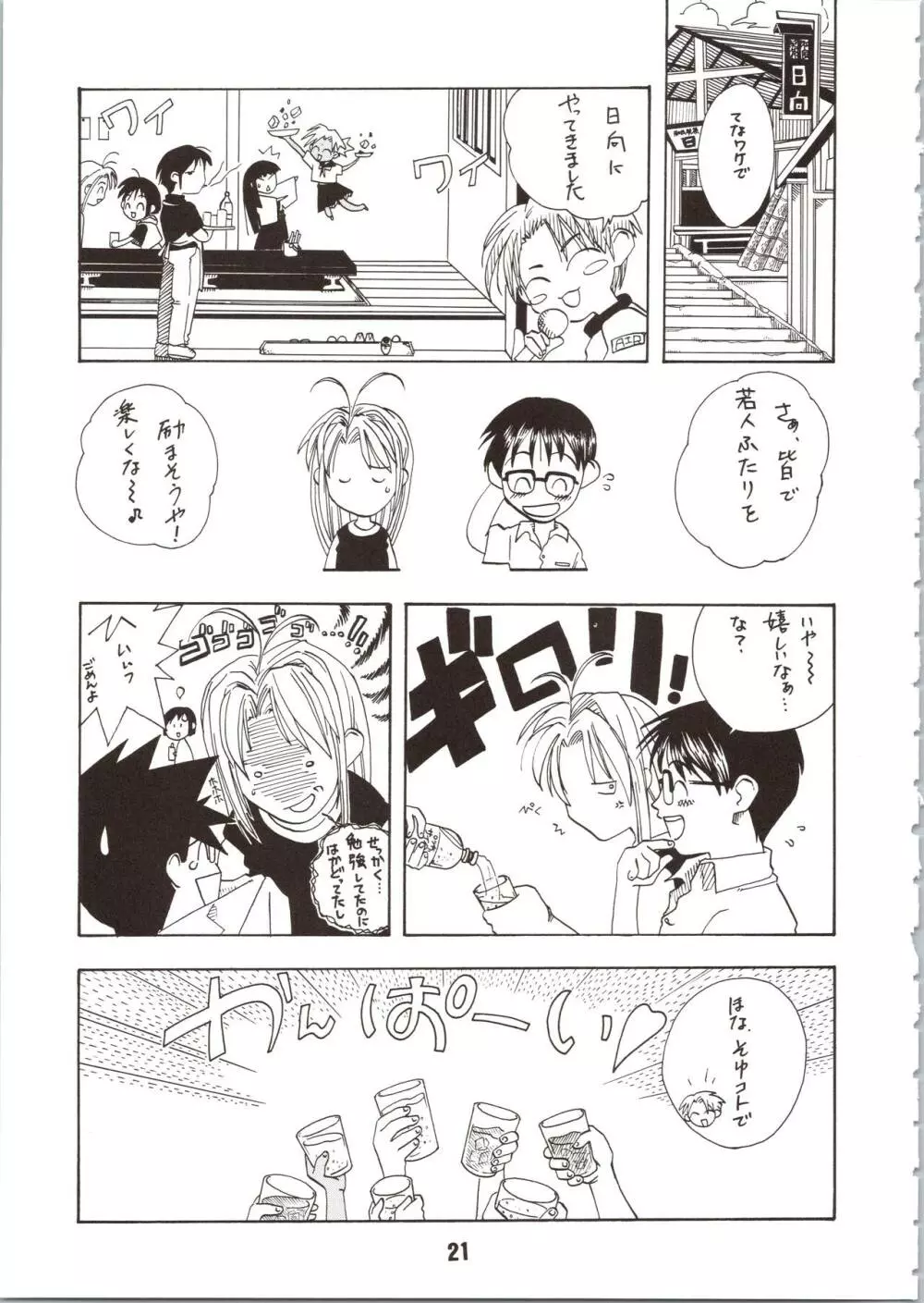 ラブしの - page21