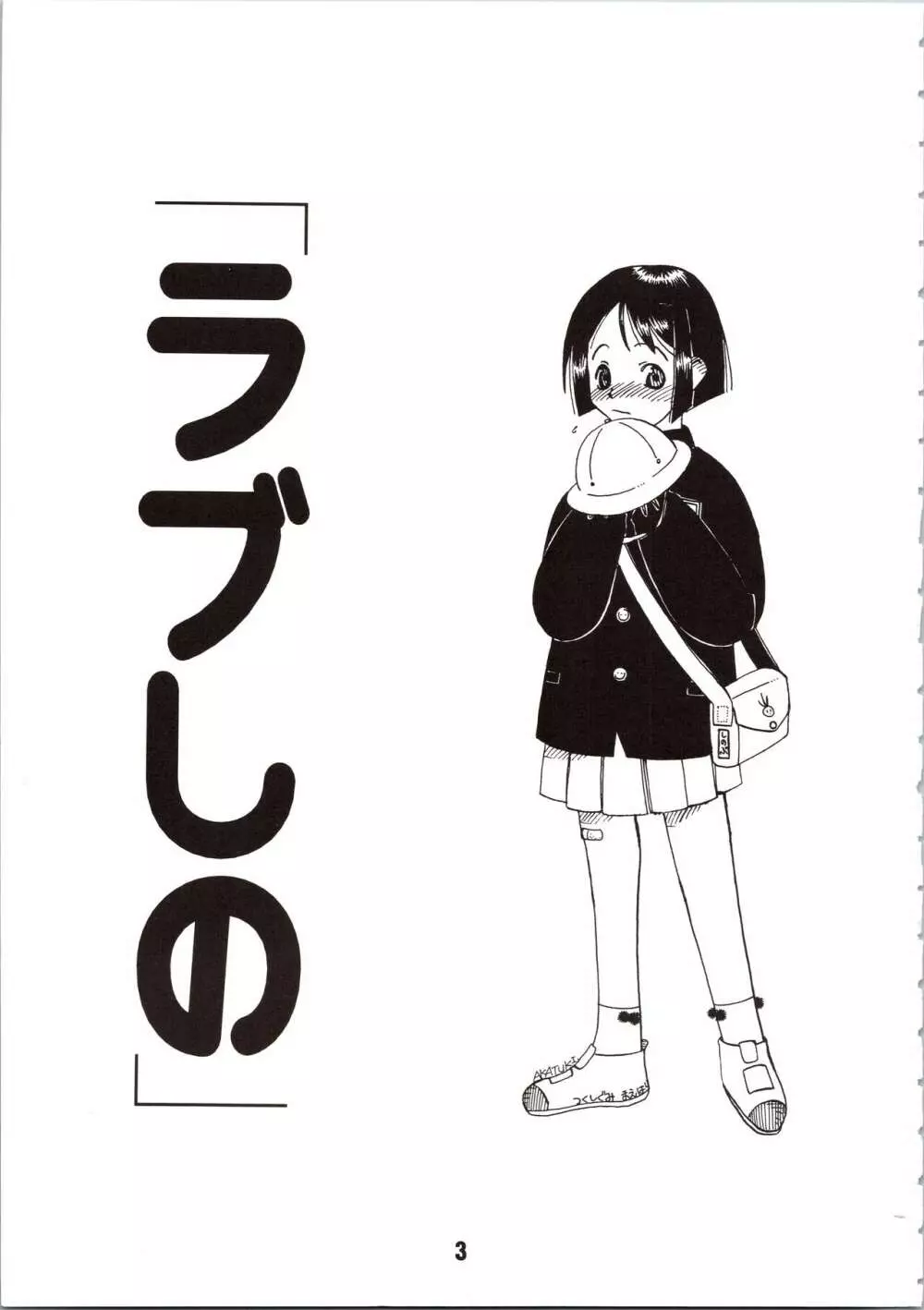 ラブしの - page3