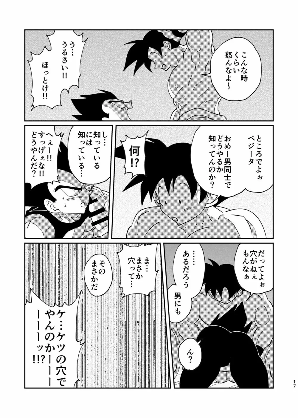 【web再録】悟空とベジータのボーイズラブ - page15