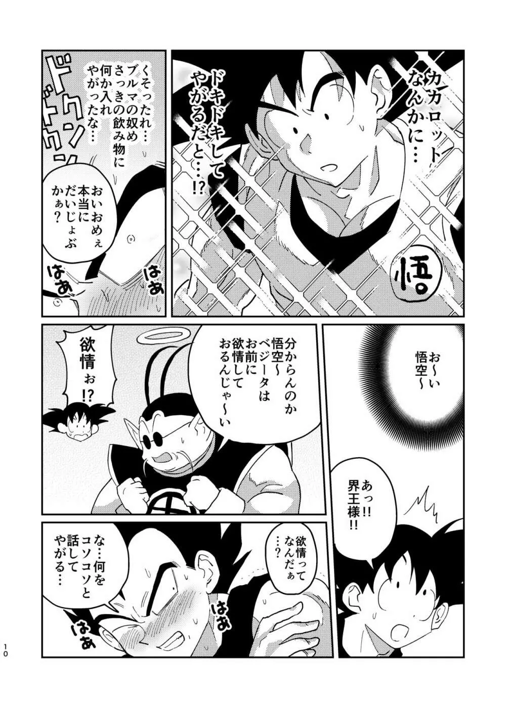 【web再録】悟空とベジータのボーイズラブ - page8