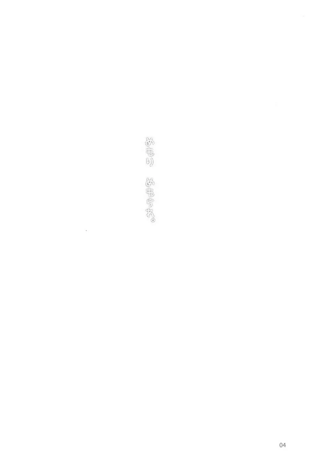 めもりめもられ。 - page6