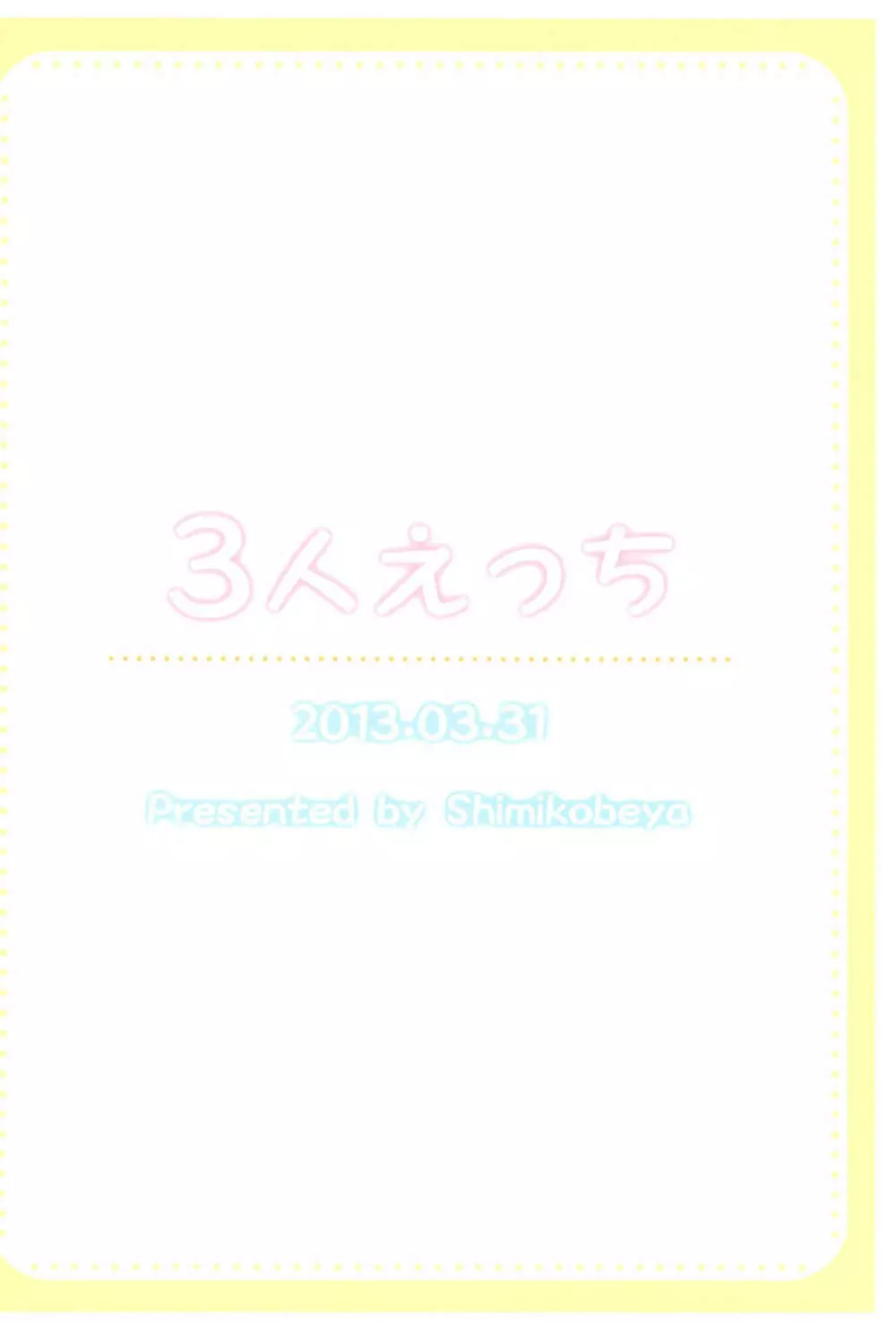 3にんえっち - page28
