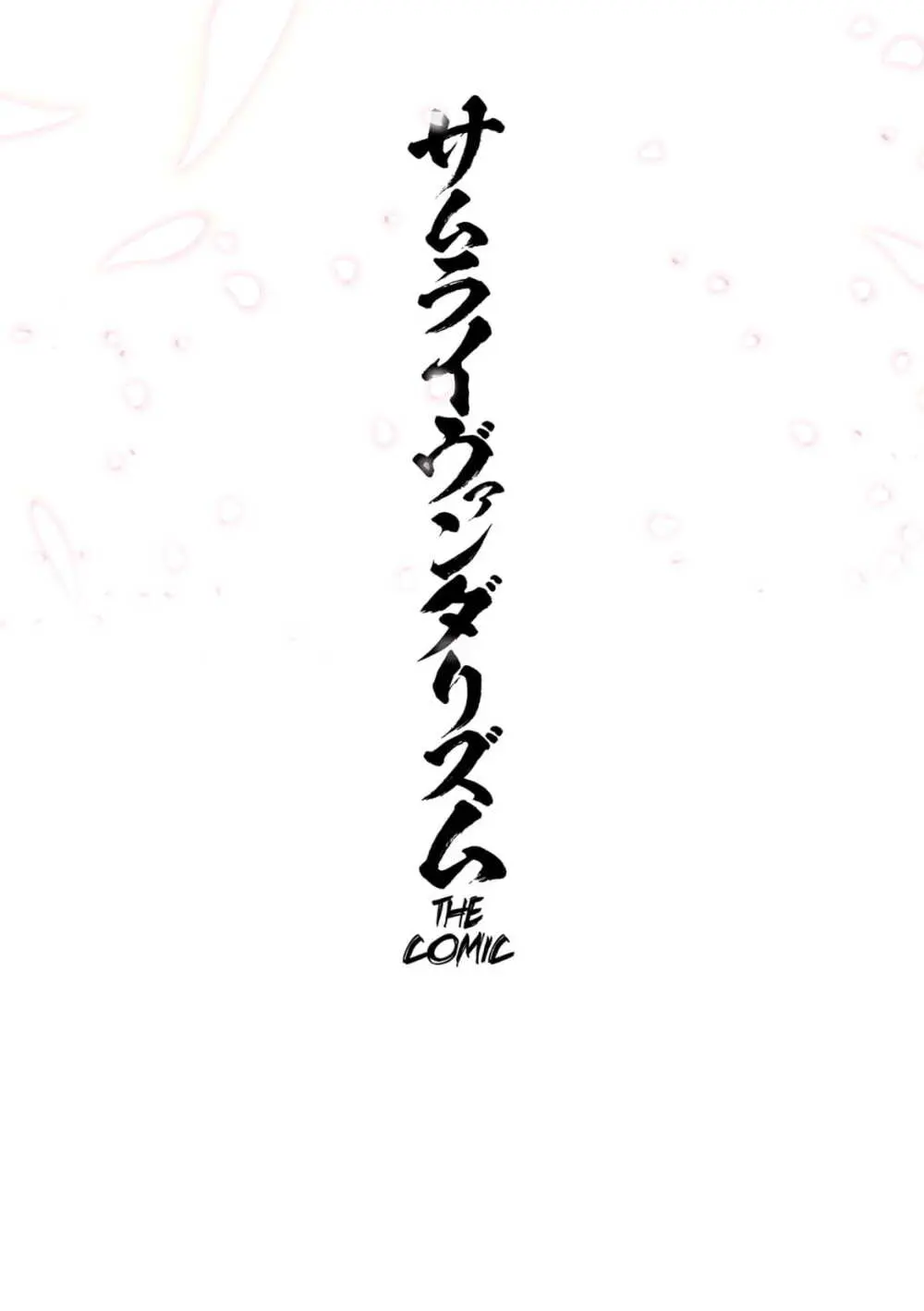 サムライヴァンダリズム THE COMIC 第二話 - page2