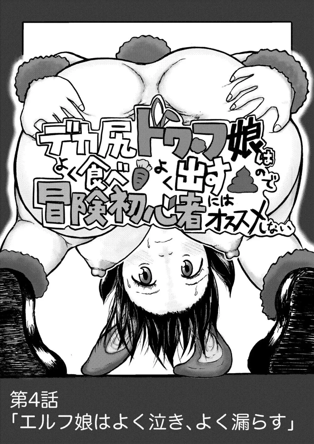 デカ尻ドワーフ娘はよく食べよく出すので冒険初心者にはお勧めしない - page112