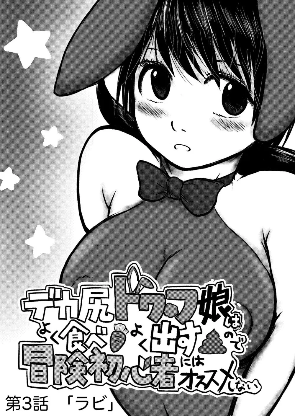 デカ尻ドワーフ娘はよく食べよく出すので冒険初心者にはお勧めしない - page81