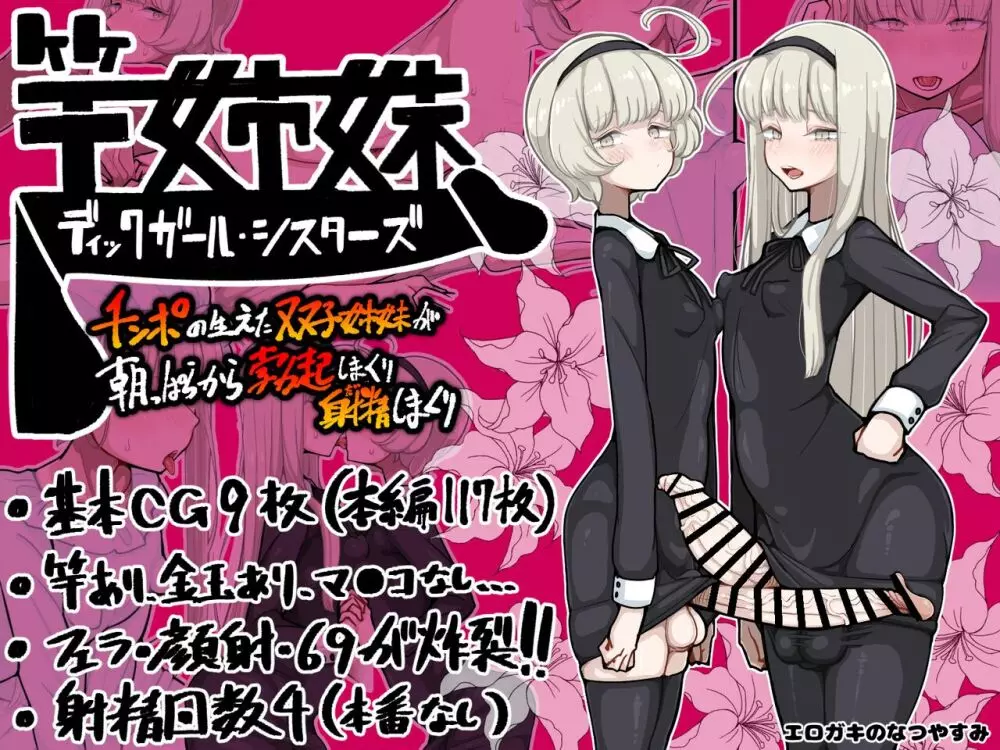 竿姉妹~チンポの生えた双子姉妹が朝っぱらから勃起しまくり射精しまくり~