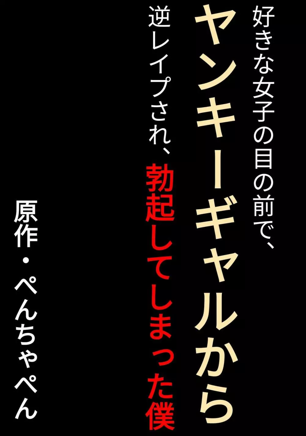 好きな女子の目の前で、ギャルヤンキーに逆レイプされ、勃起してしまった僕 - page2