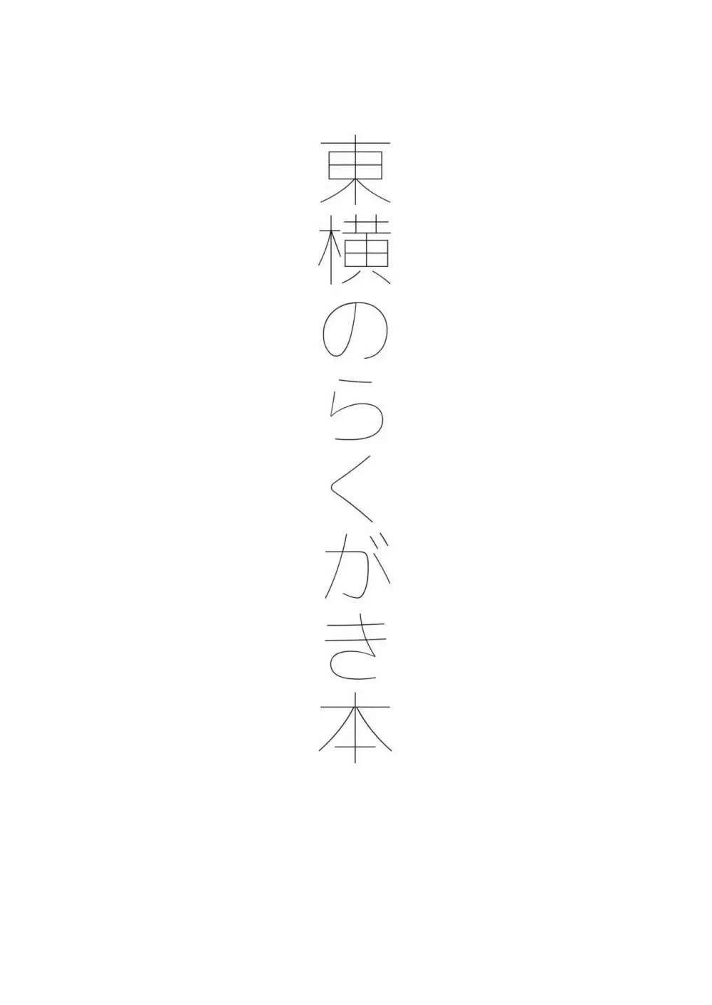 東横のらくがき本 - page2