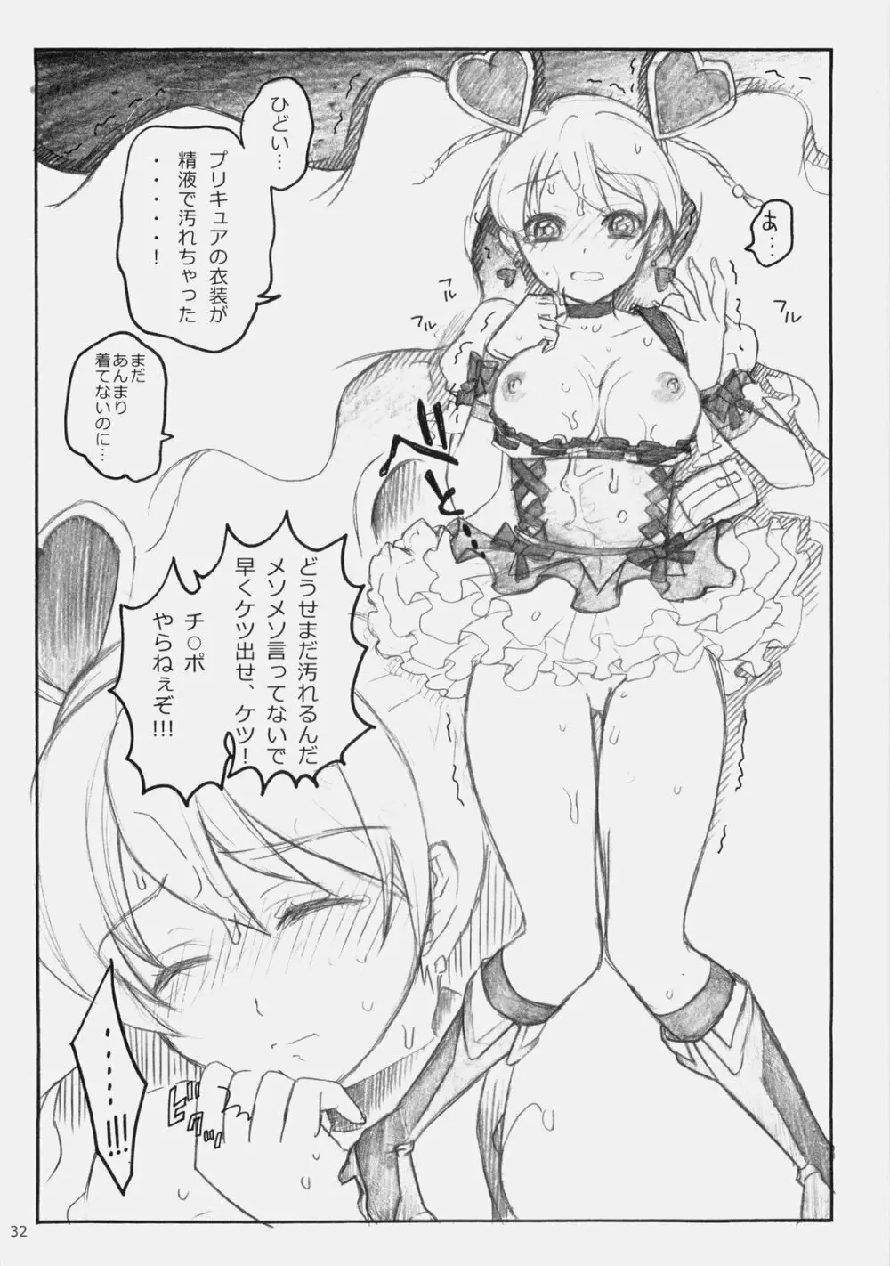 プリコピリフレッシュ - page31