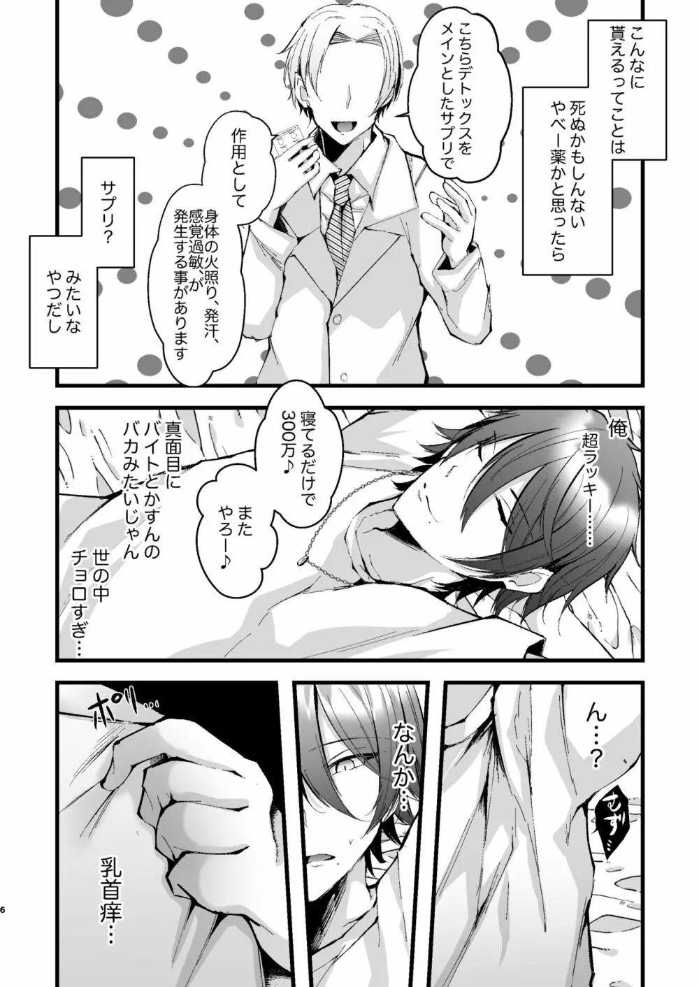 チクイキ治験アルバイト case1:ノンケ大学生春樹くんのチクイキマゾメス調教 - page6
