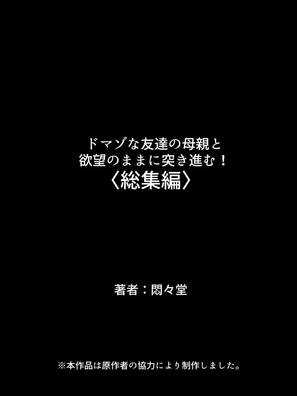 ドマゾな友達の母親と欲望のままに突き進む! <総集編> - page679