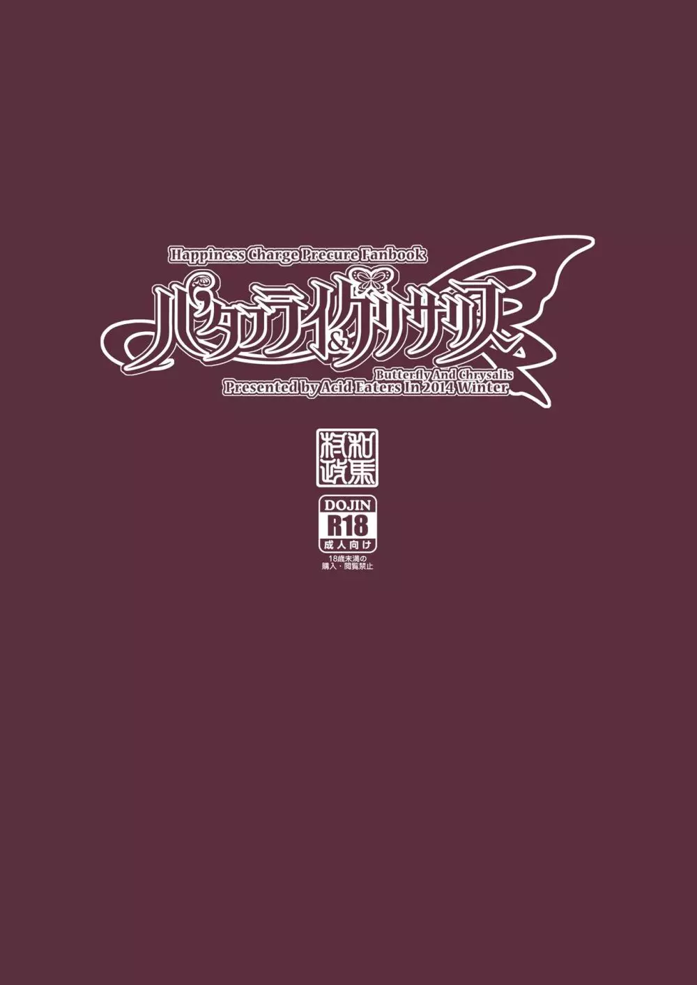 バタフライ&クリサリス - page34