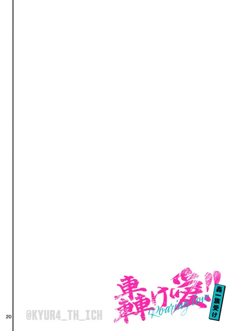 轟け愛!! 轟一族受け - page20