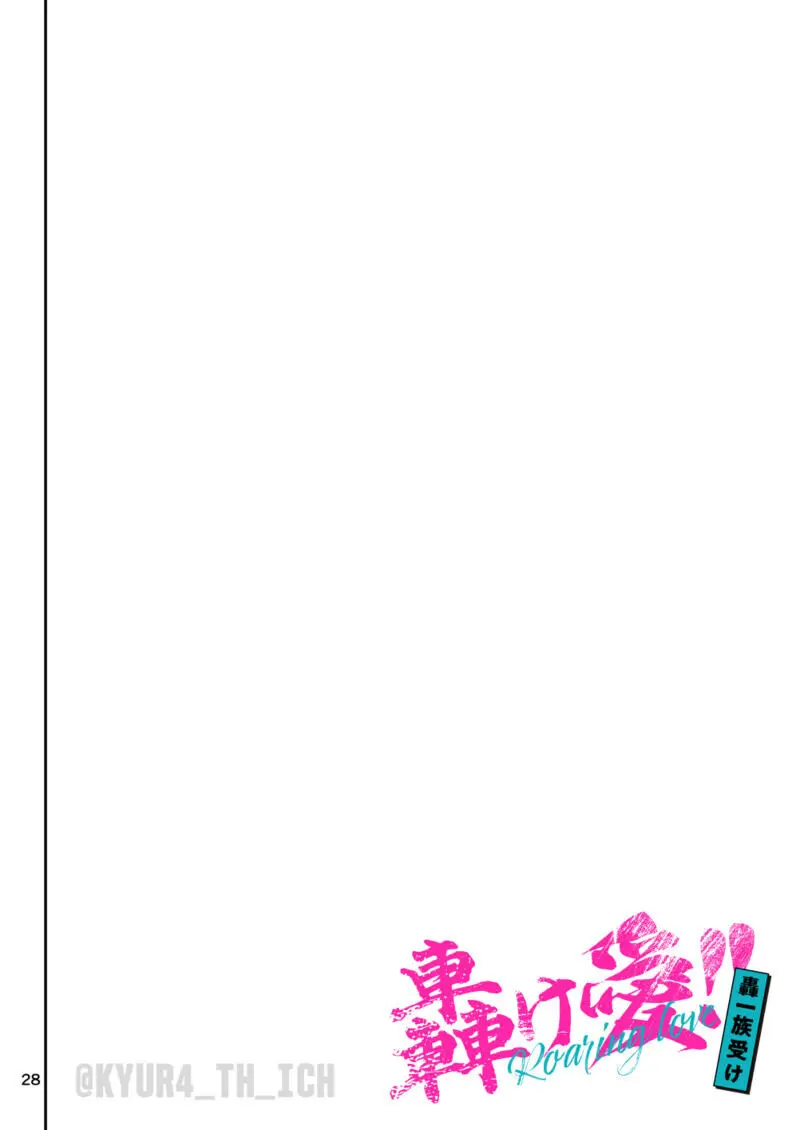 轟け愛!! 轟一族受け - page28