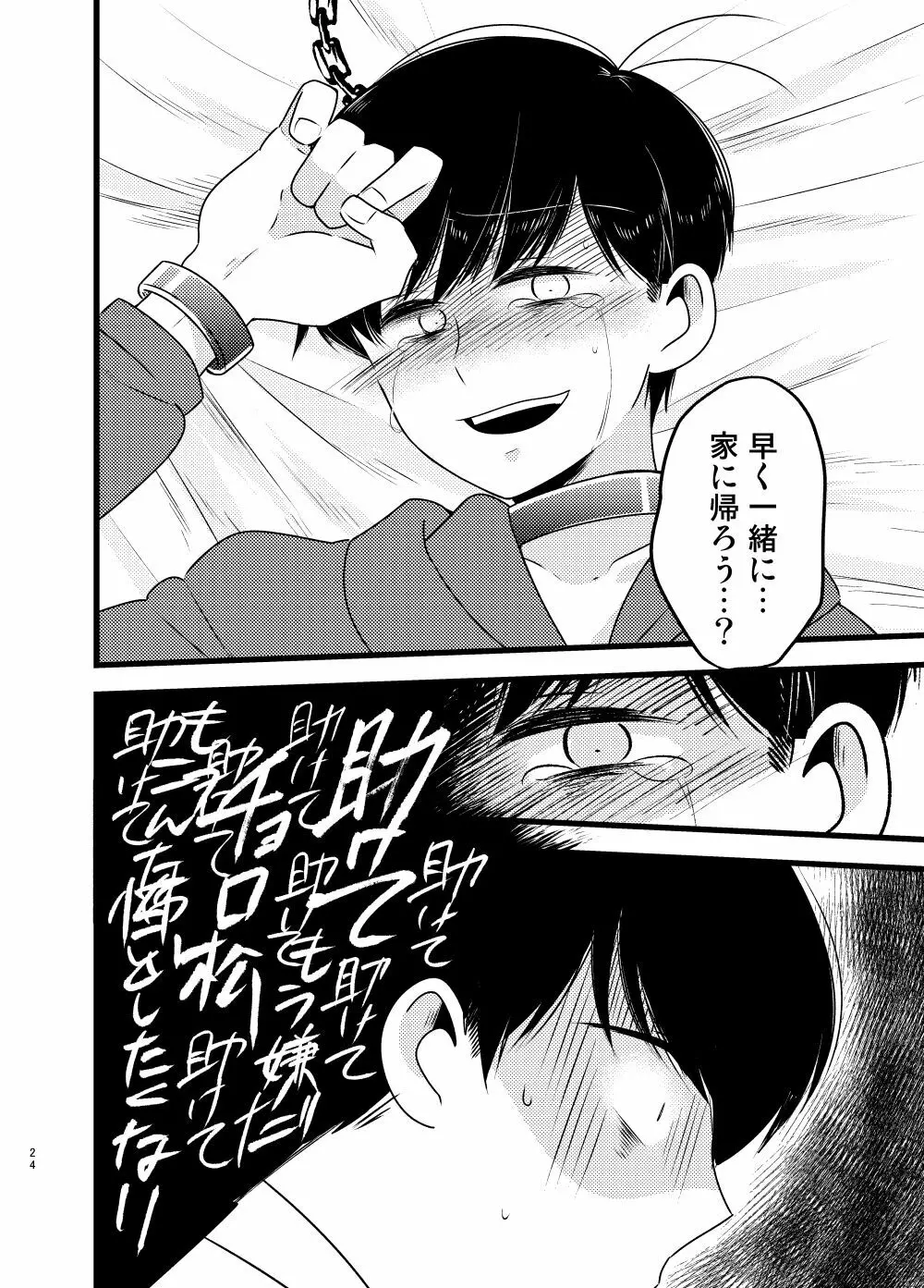 [しらみつぶし (GES谷) 咲いた徒花 (おそ松さん) - page25
