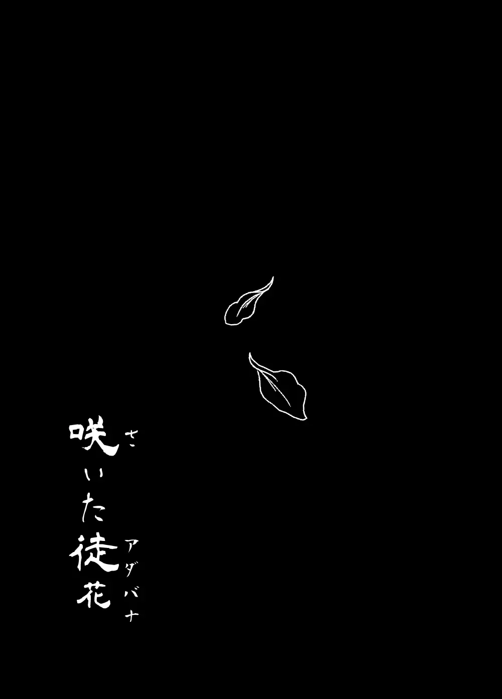 [しらみつぶし (GES谷) 咲いた徒花 (おそ松さん) - page34