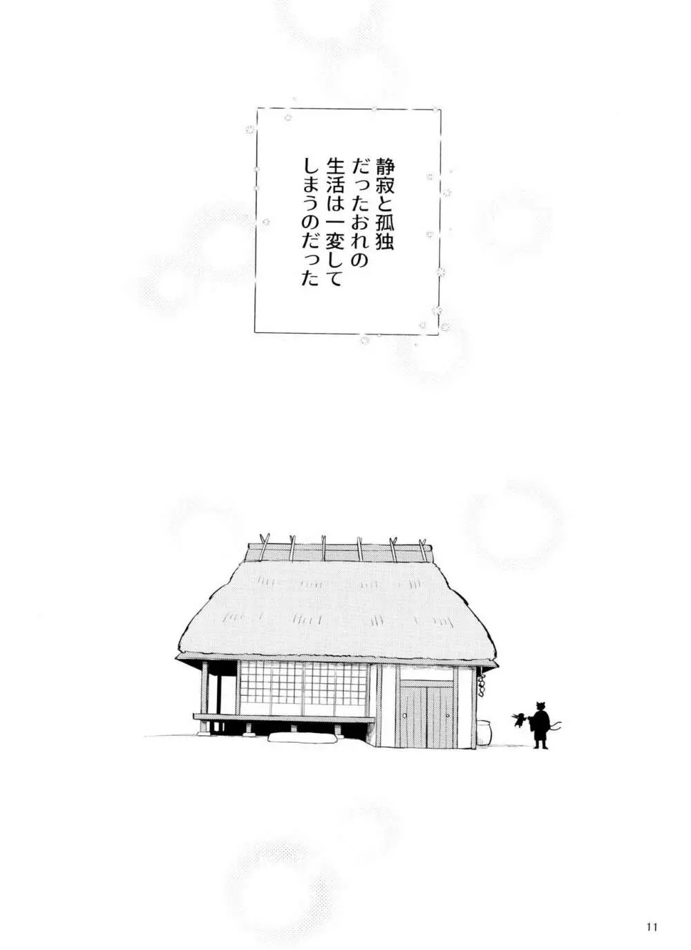 天狗と猫又の子？育て本 - page11