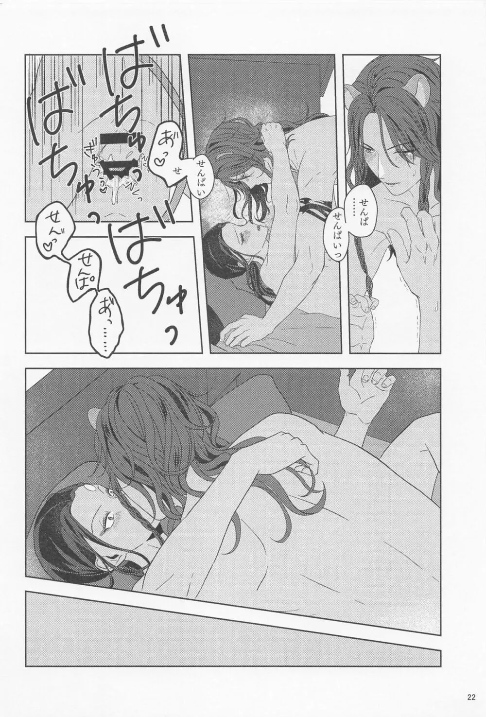 みたしてうそつきねこかぶり - page21