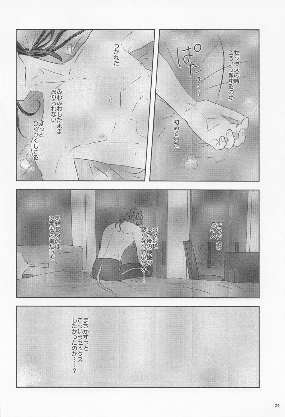みたしてうそつきねこかぶり - page23