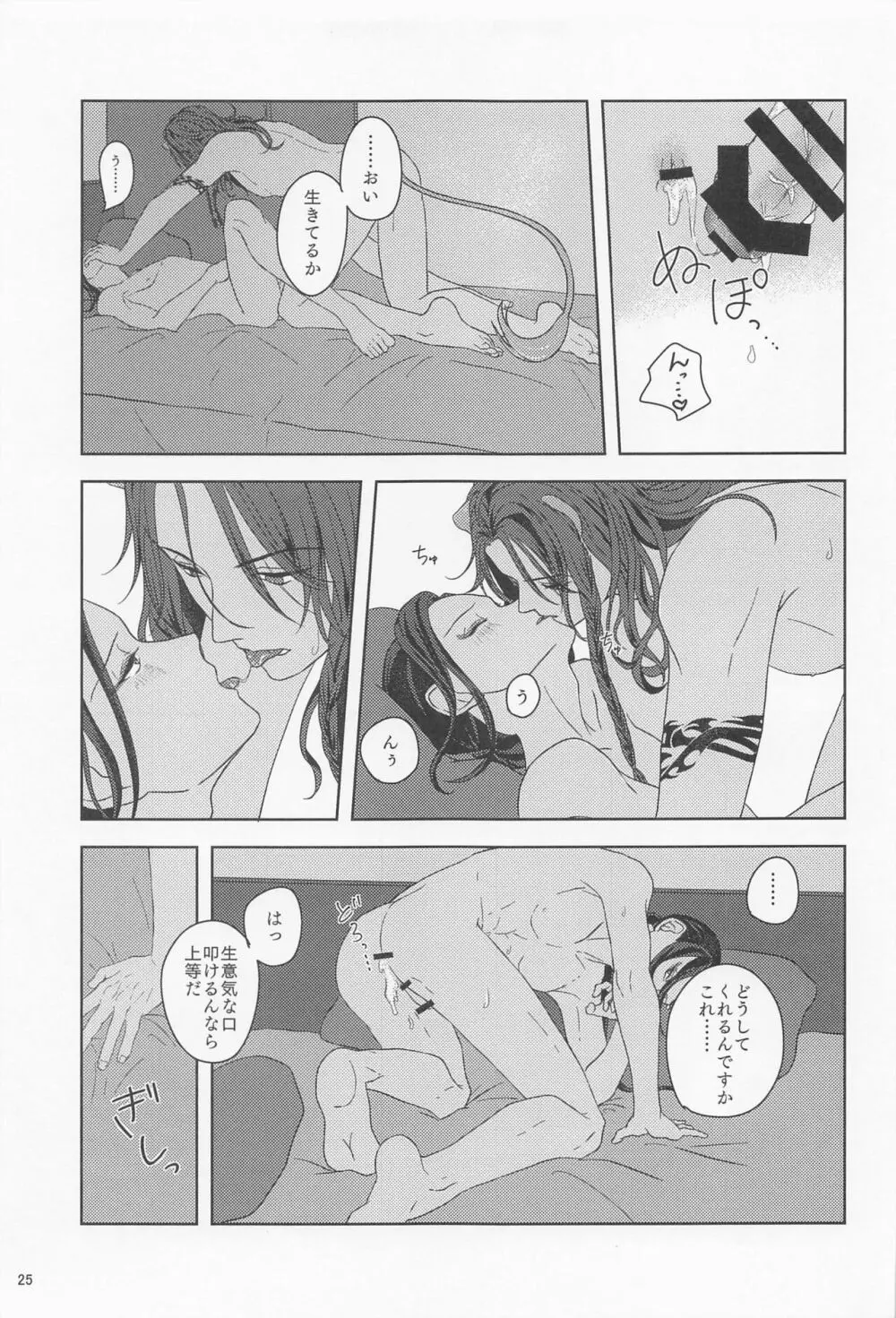 みたしてうそつきねこかぶり - page24