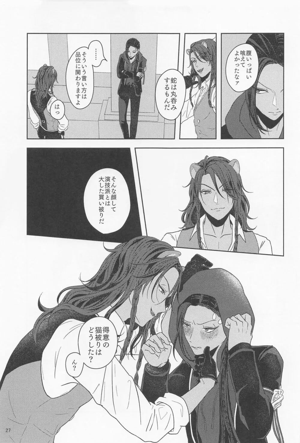 みたしてうそつきねこかぶり - page26