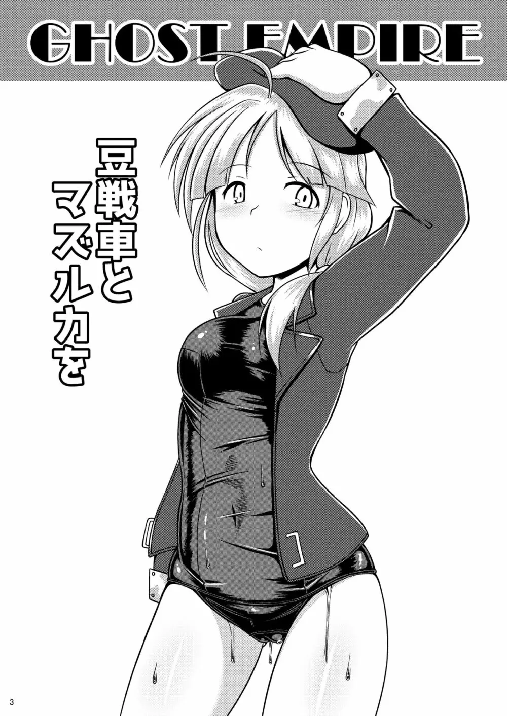 豆戦車とマズルカを - page2