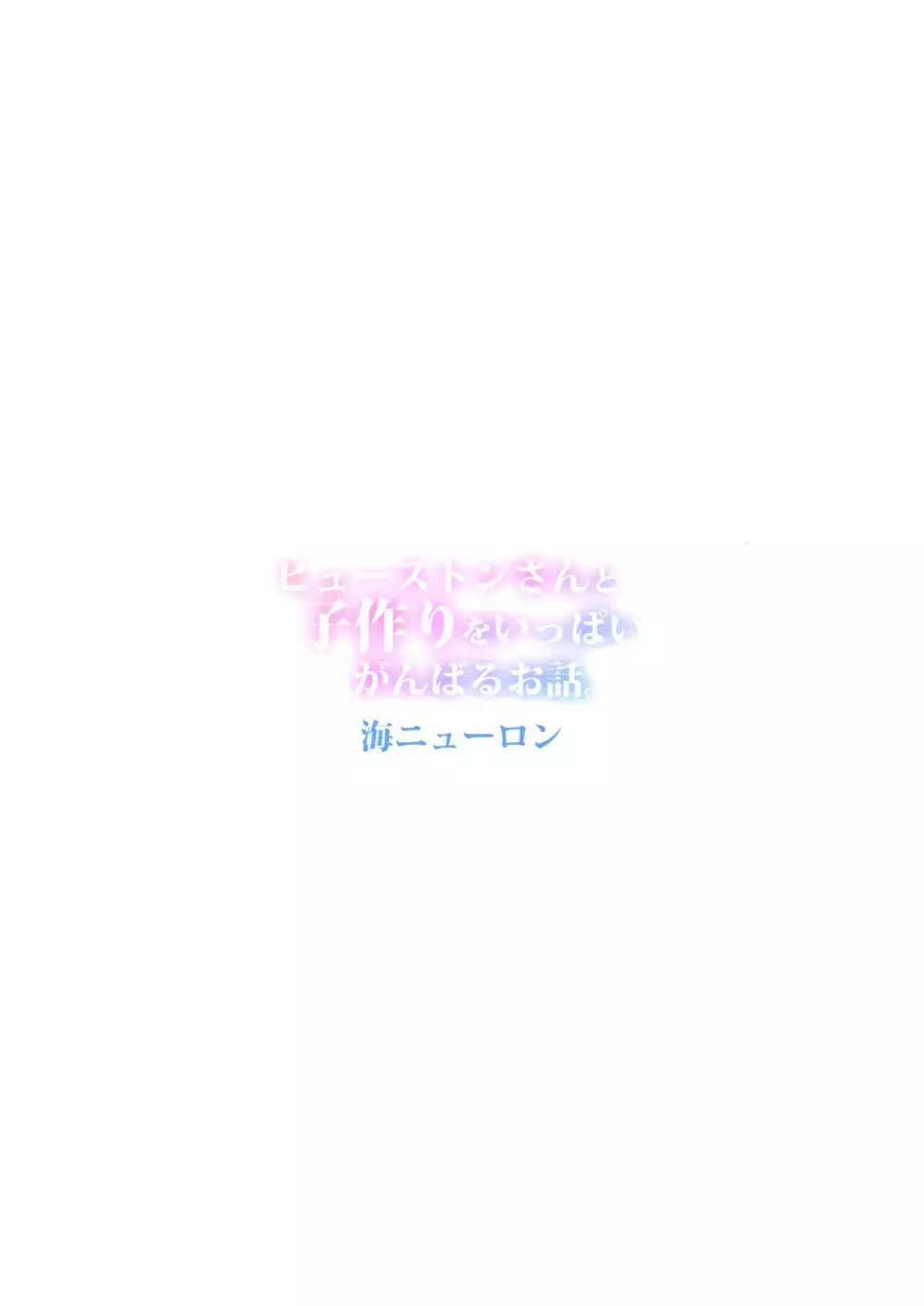 ヒューストンさんと子作りをいっぱいがんばるお話。 - page34