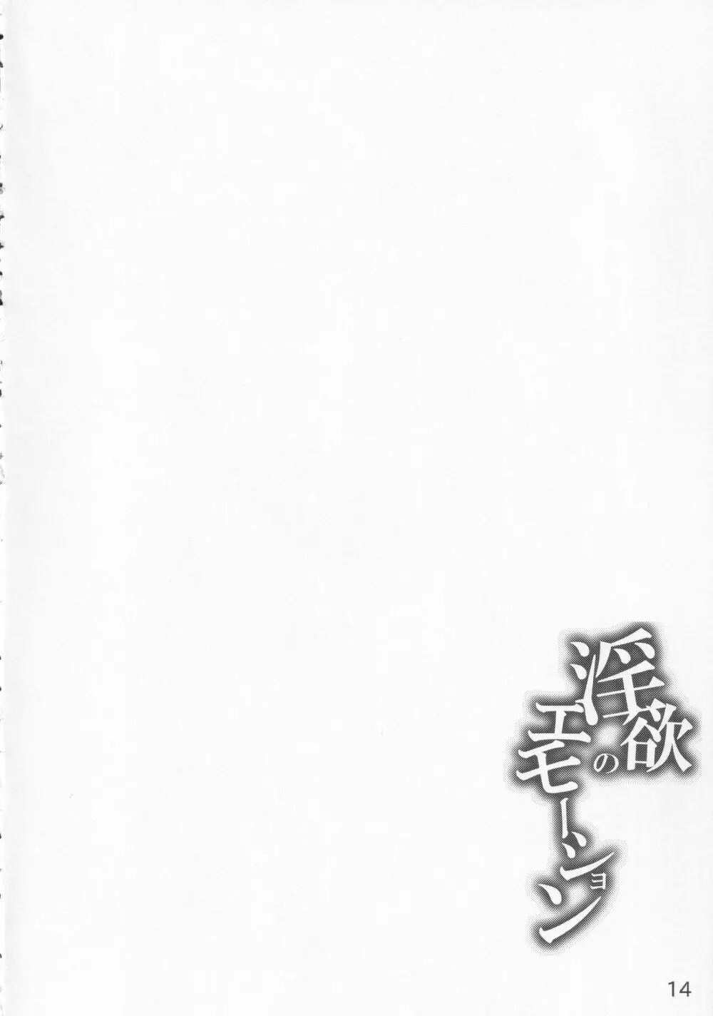 淫欲のエモーション - page13